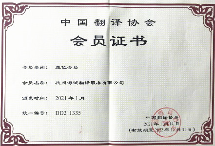 中国翻译协会会员