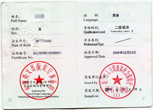 二级笔译证书