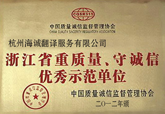 重质量守诚信证书